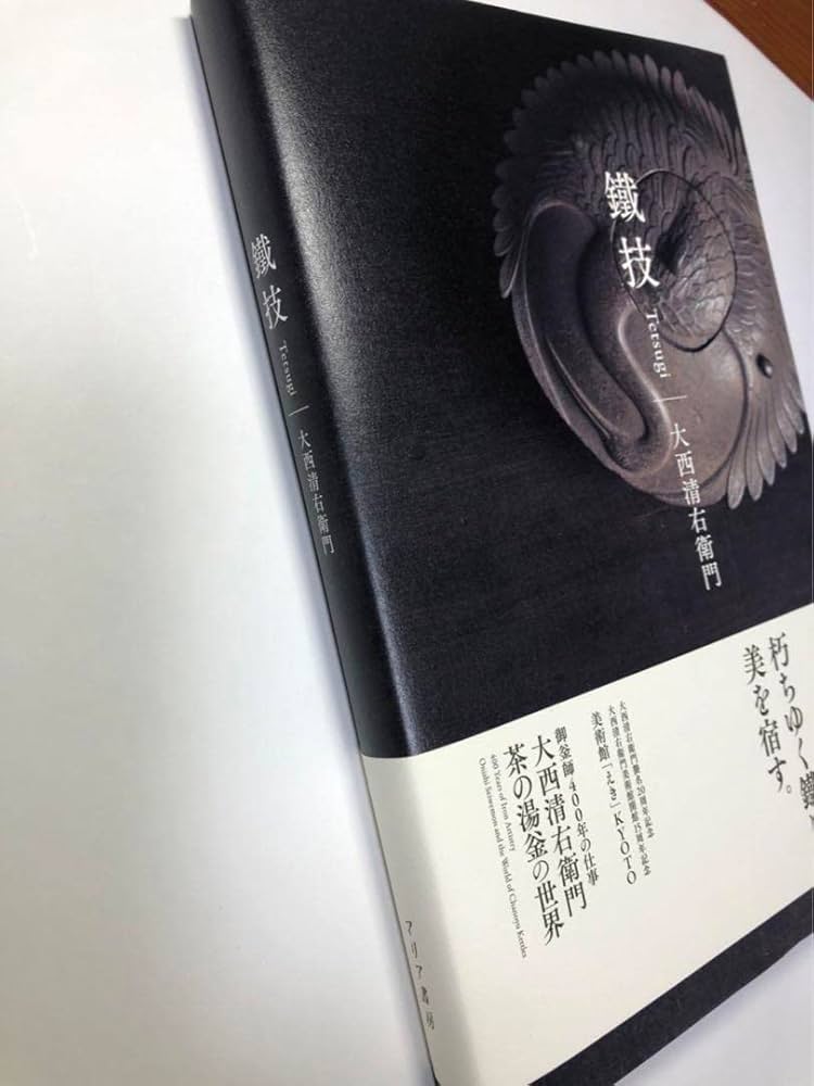 鐡技　tetsugi  大西清右衛門　茶の湯釜の世界　御釜師　図録　新品　作品 Amazon.co.jp: 鐡技 tetsugi 大西清右衛門 茶の湯釜の世界 御釜